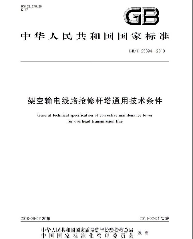 《GBT 25094-2010 架空輸電線路搶修桿塔通用技術(shù)條件》